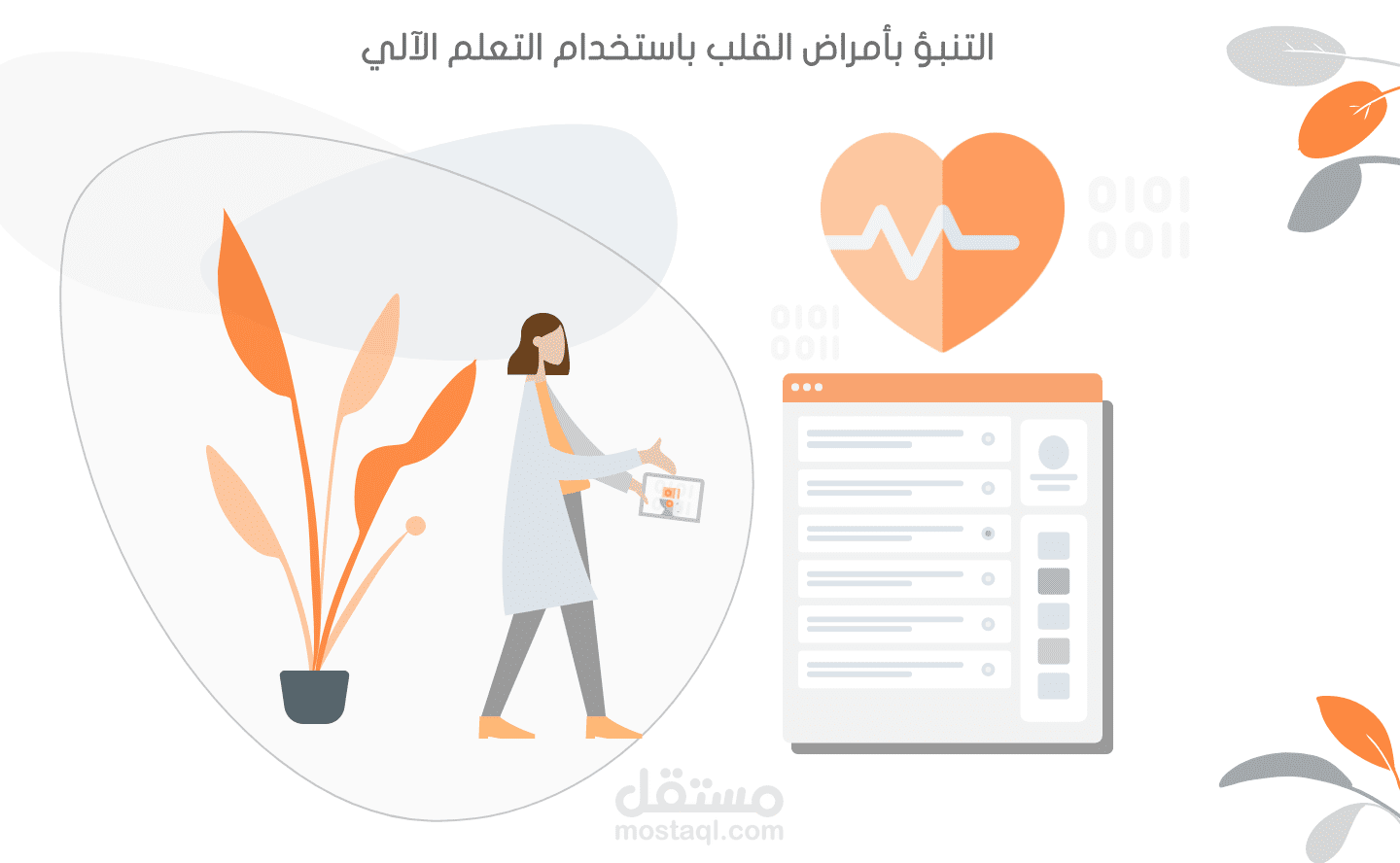 نظام ذكي لتوقع أمراض القلب باستخدام Machine Learning بدقة تصل إلى 95%