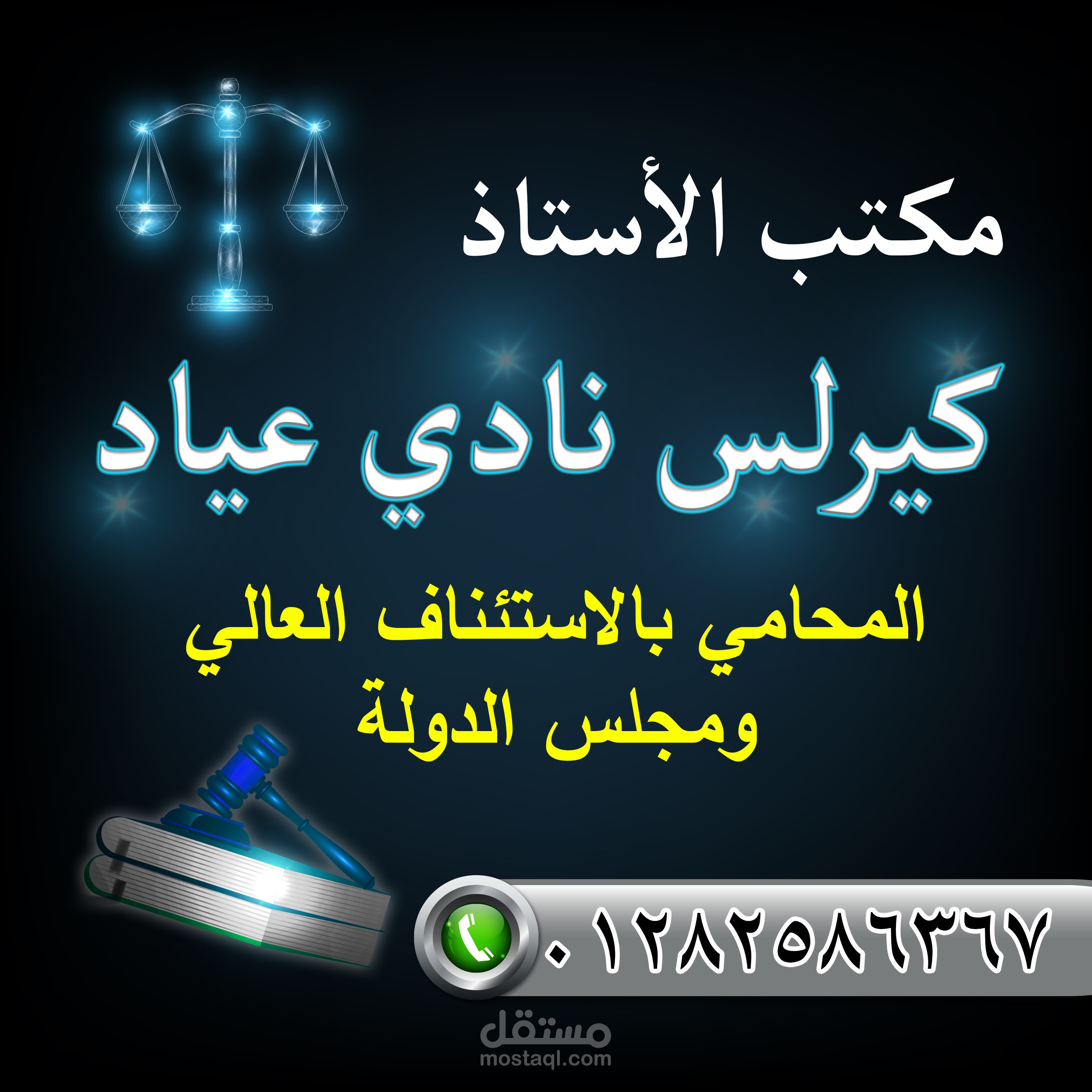 تصميم لافتات مبتكرة تعكس قوة وهوية مكتب الأستاذ كيرلس نادي القانوني