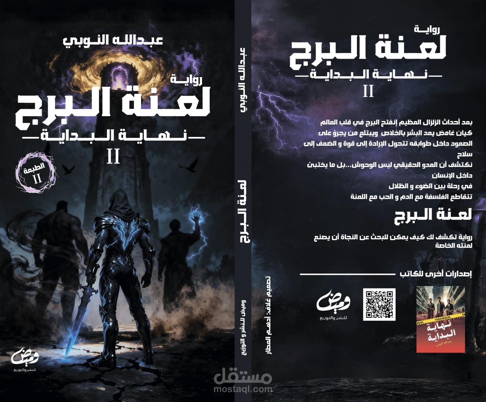 غلاف رواية رواية "لعنة البرج – نهاية البداية II" للكاتب عبدالله النوبي و لدار وميض للنشر و التوزيع