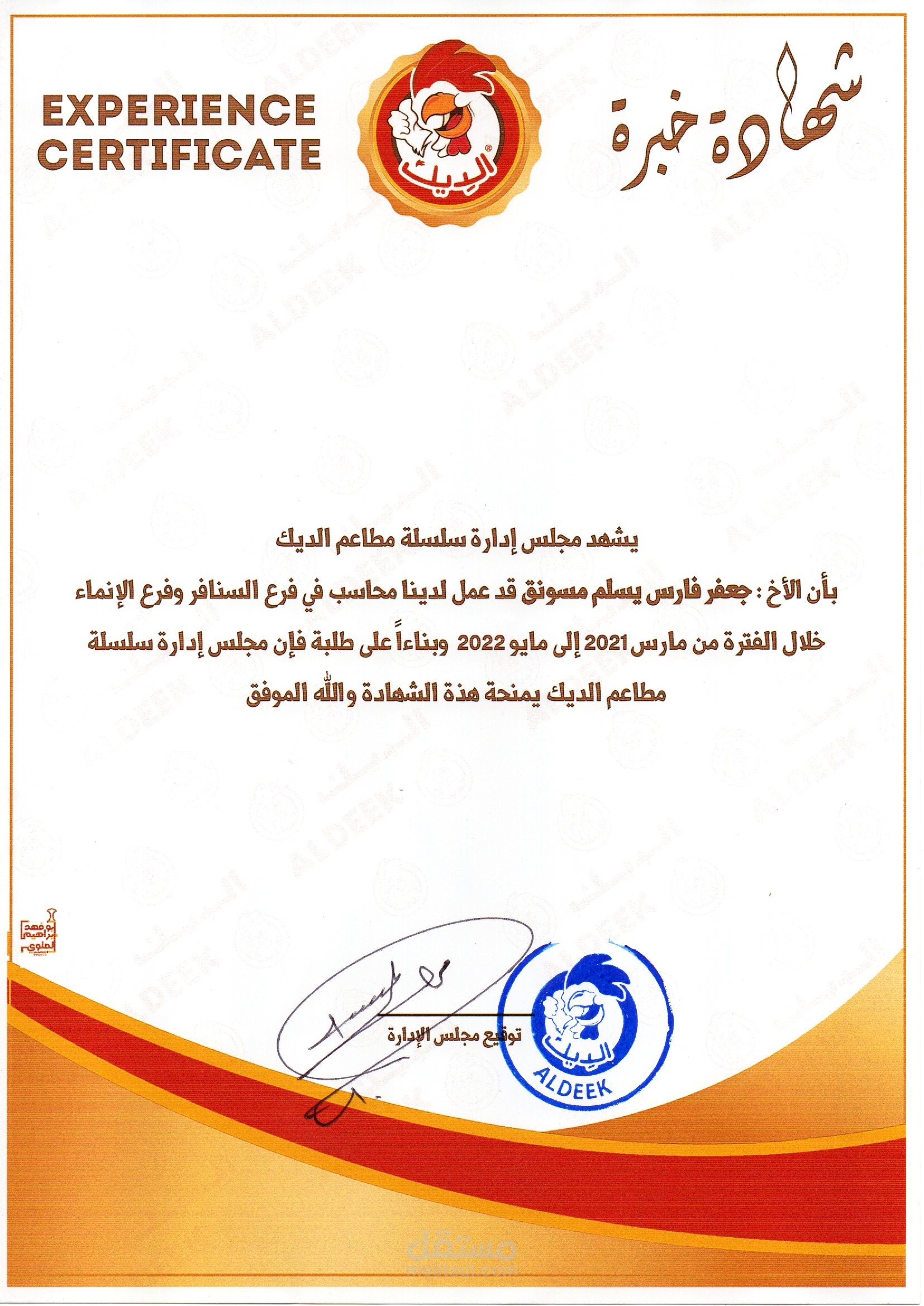 مطاعم الديك