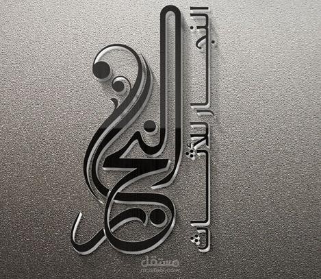 تصميم لوجو / شعار تعكس العلامة التجارية