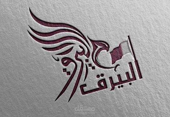 تصميم لوجو / شعار تعكس العلامة التجارية
