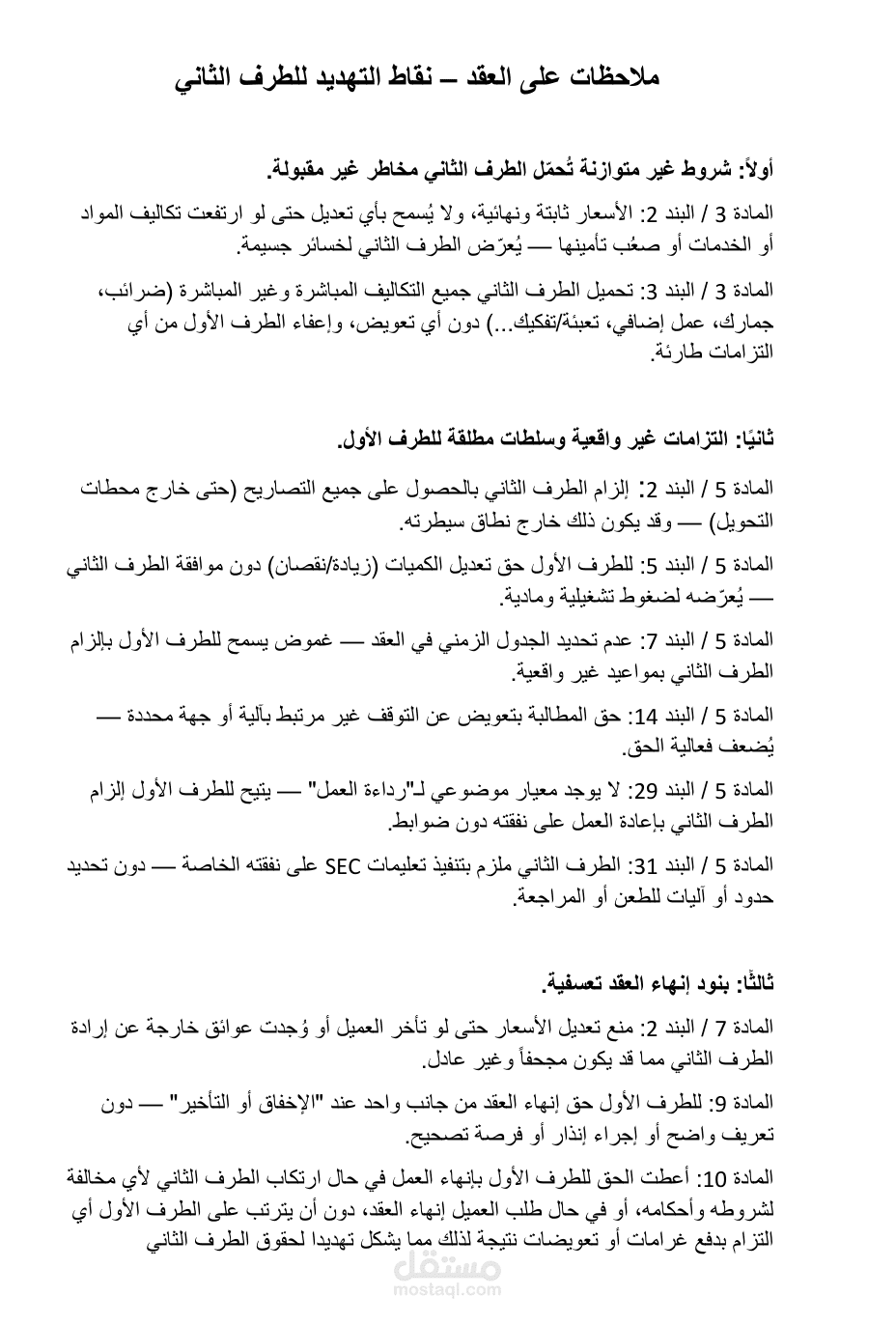 ملاحظات على عقد مقاولات من الباطن