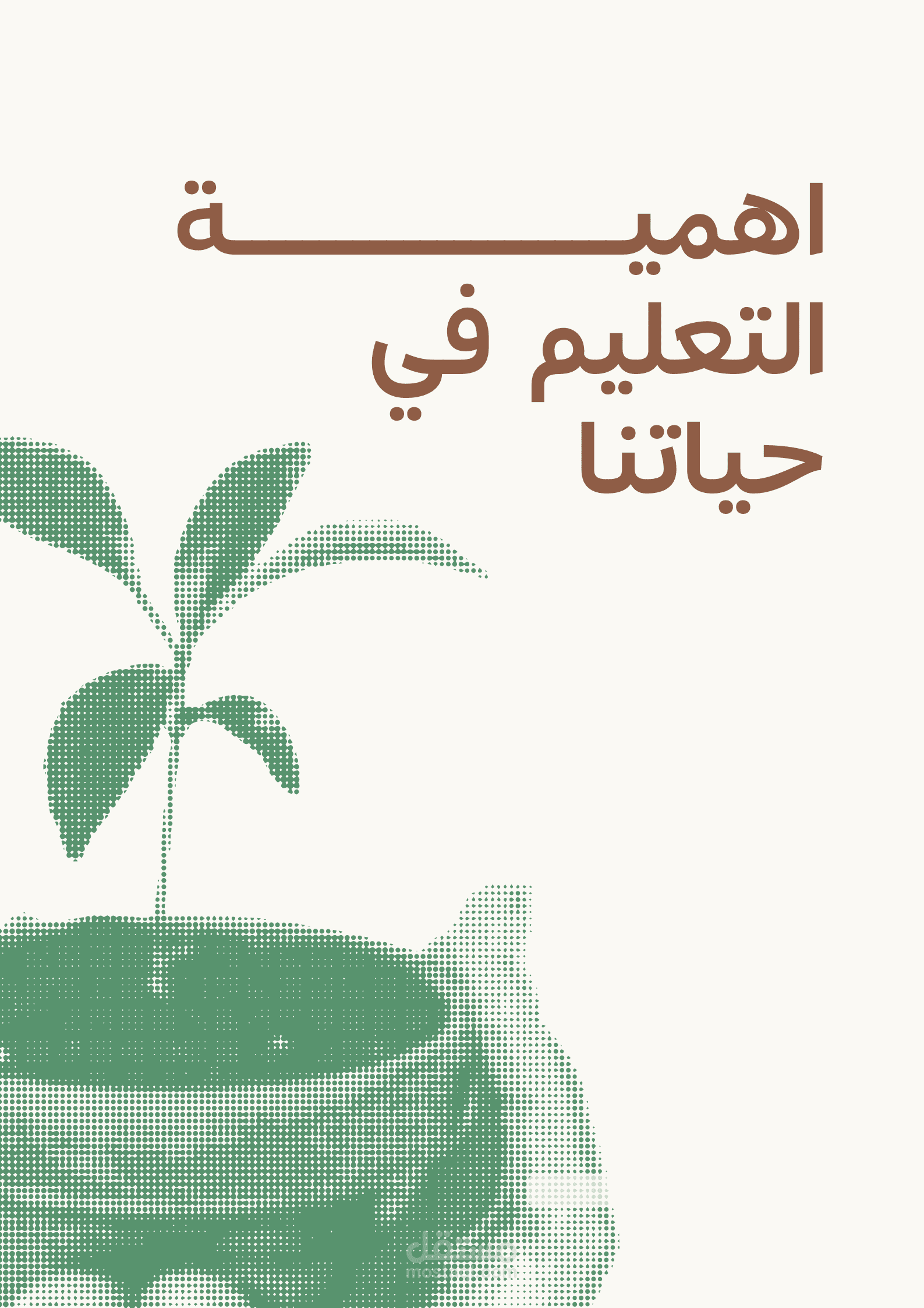 كتابة يدوية سلسة بأسلوب طبيعي واحترافي عن أهمية التعليم