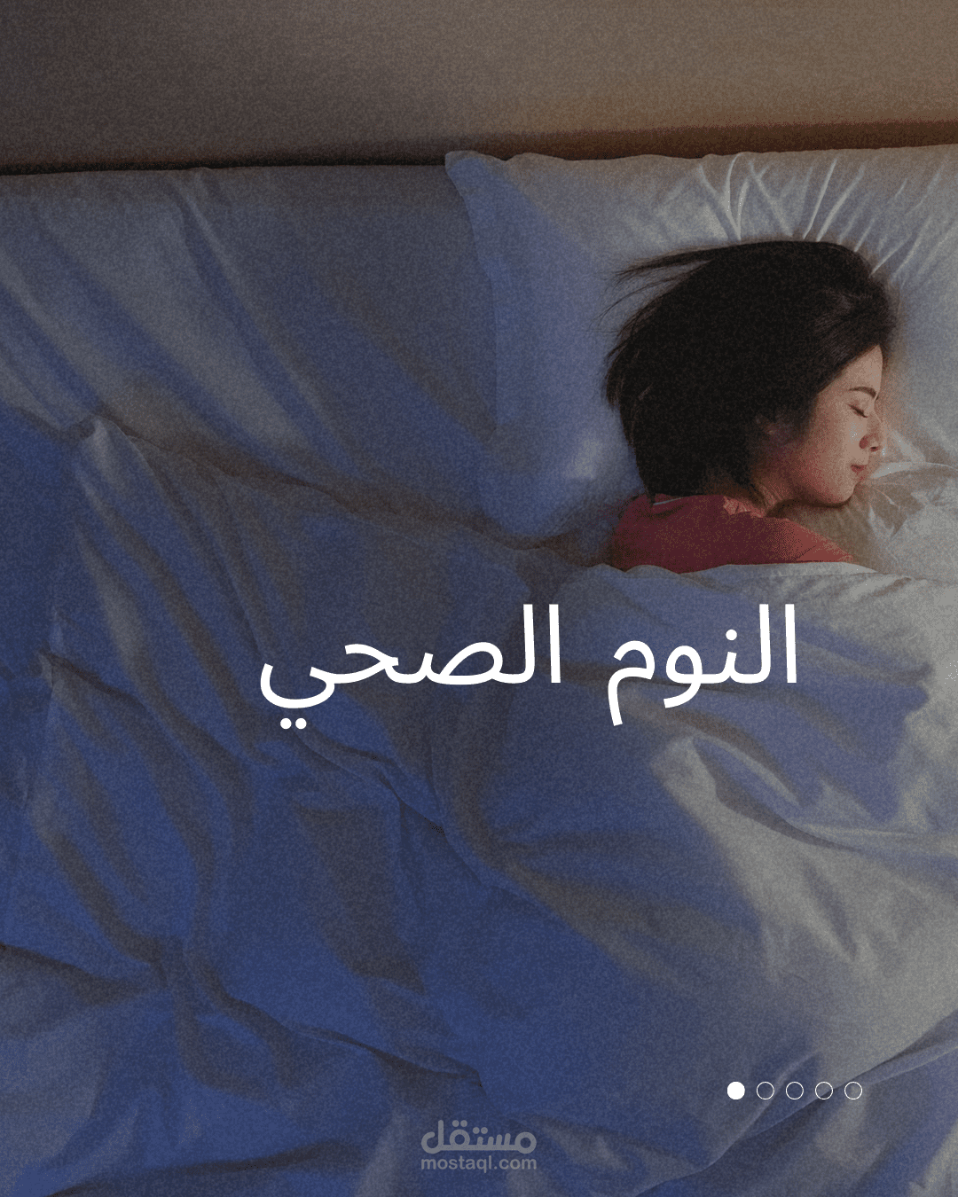 النوم الصحي