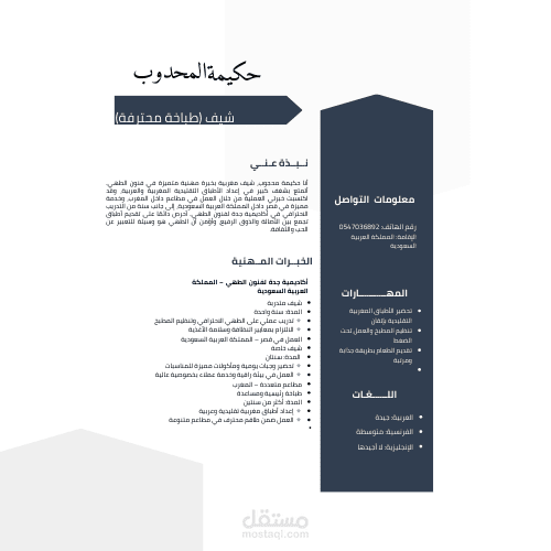 تصميم سيرة ذاتية احترافية لطباخة