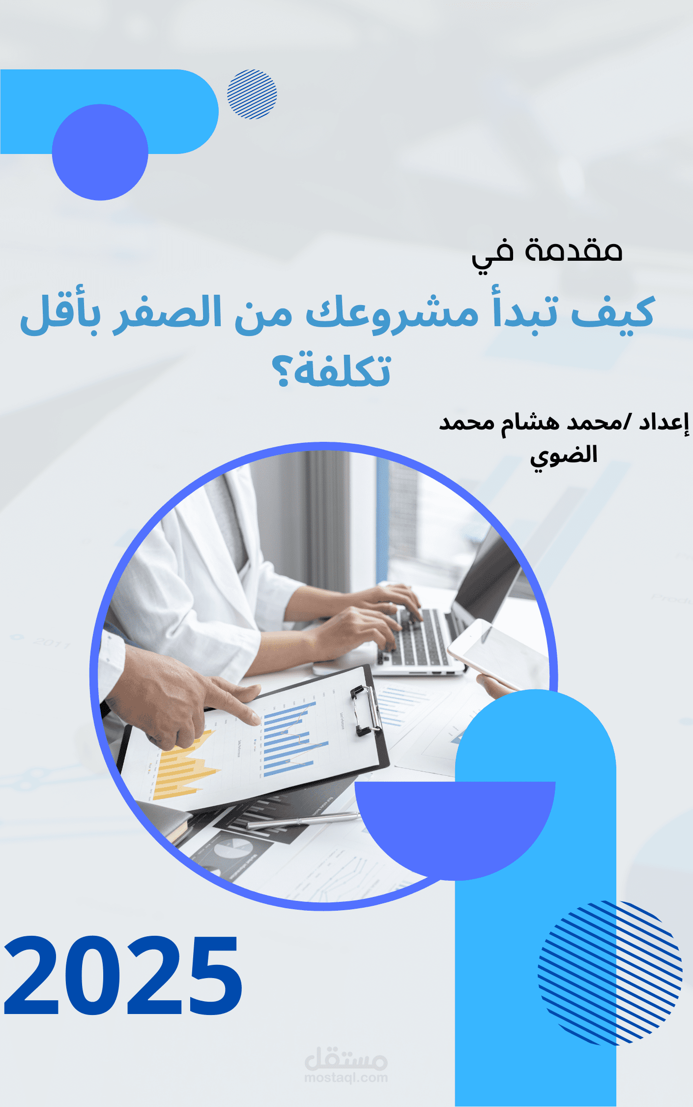 كيف تبدأ مشروعك من الصفر بأقل تكلفة