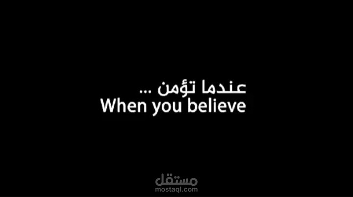 فليم قصير بعنوان "عندما تؤمن"