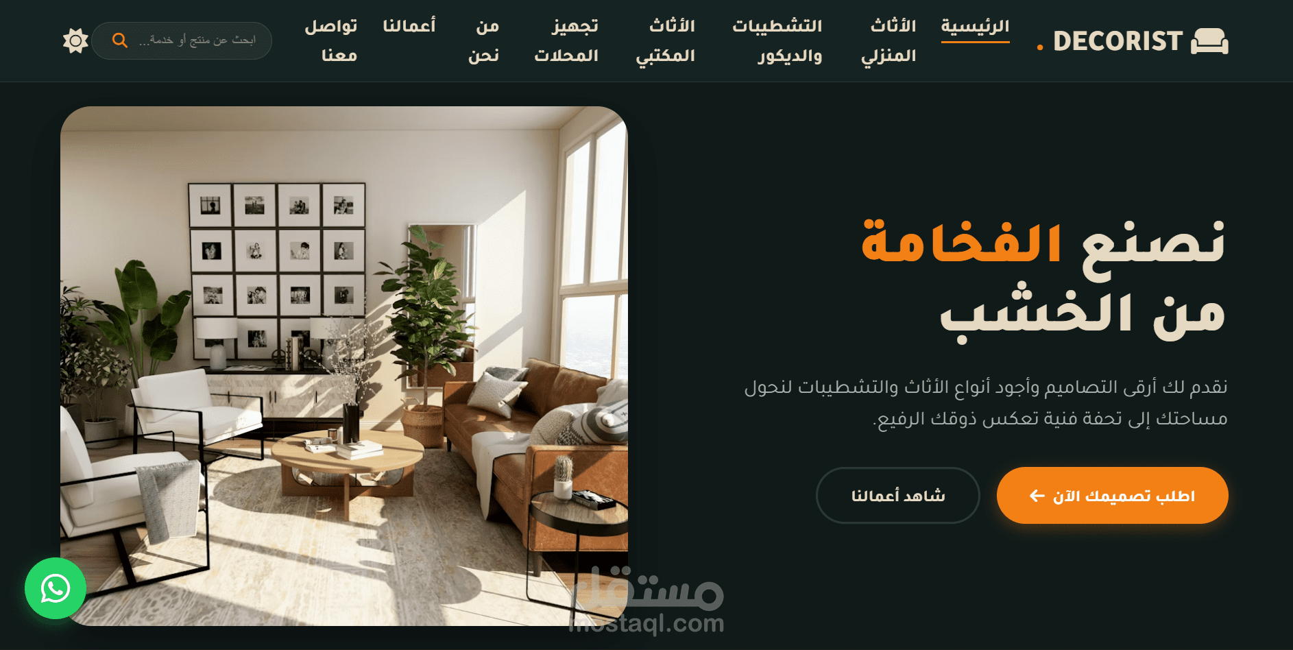 موقع الكتروني لعرض اثاث منزلي خشبي