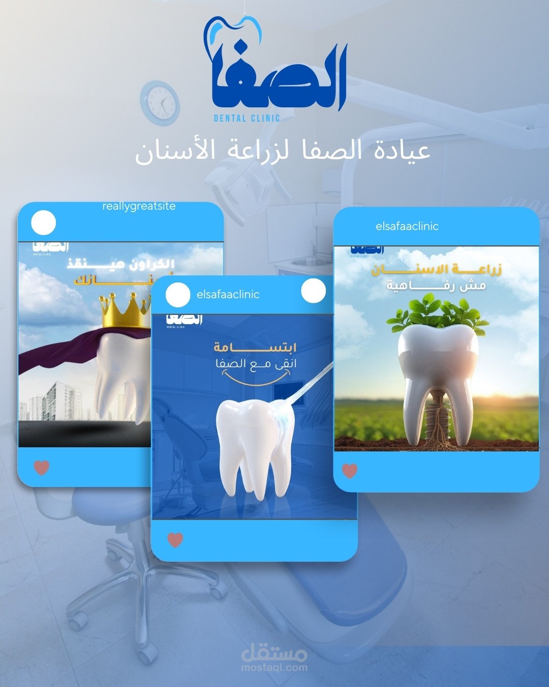 بوستات سوشيال ميديا احترافية لعيادة الصفا لطب الاسنان