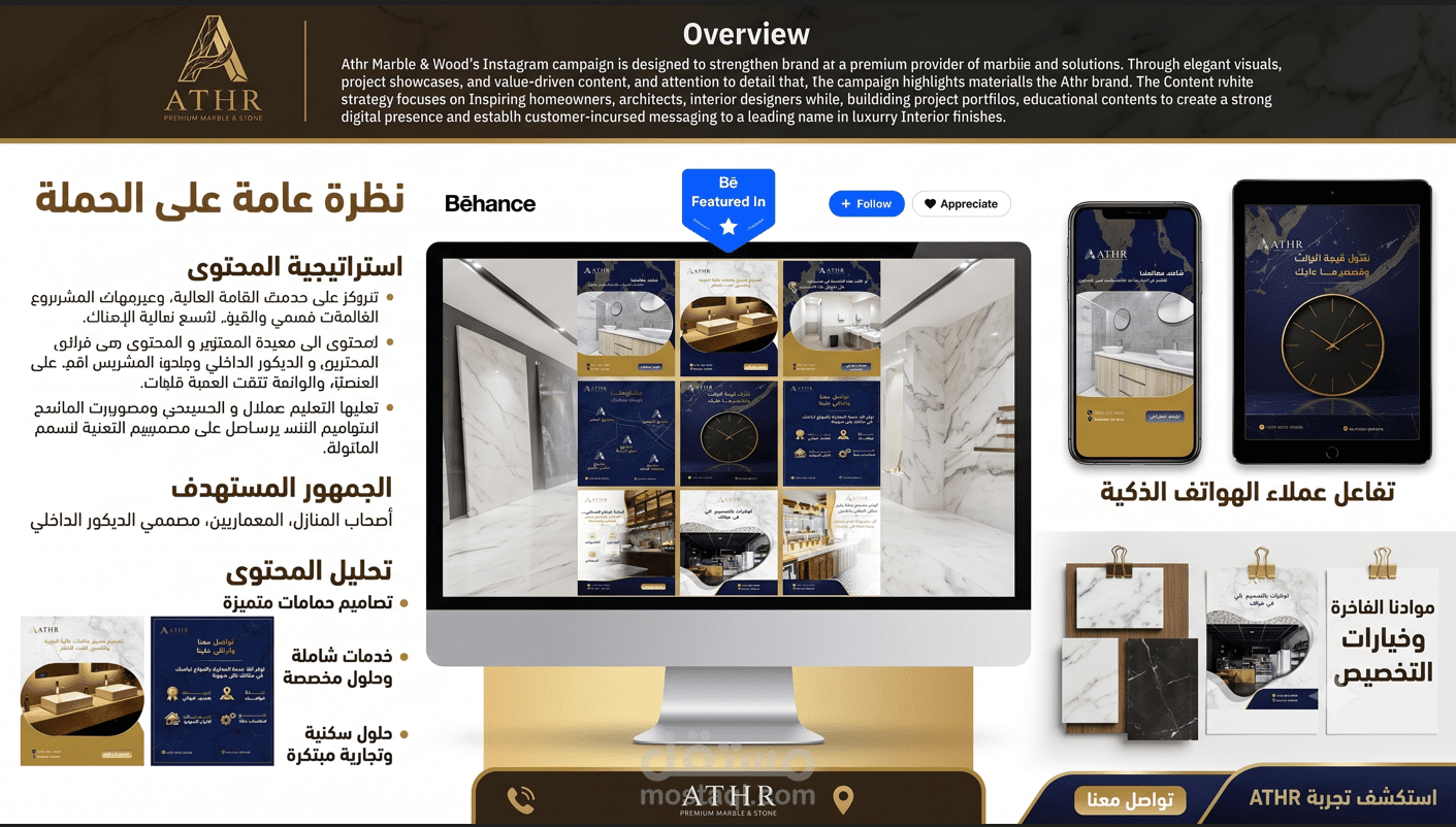 حملة سوشيال ميديا لشركة أثر للرخام والخشب