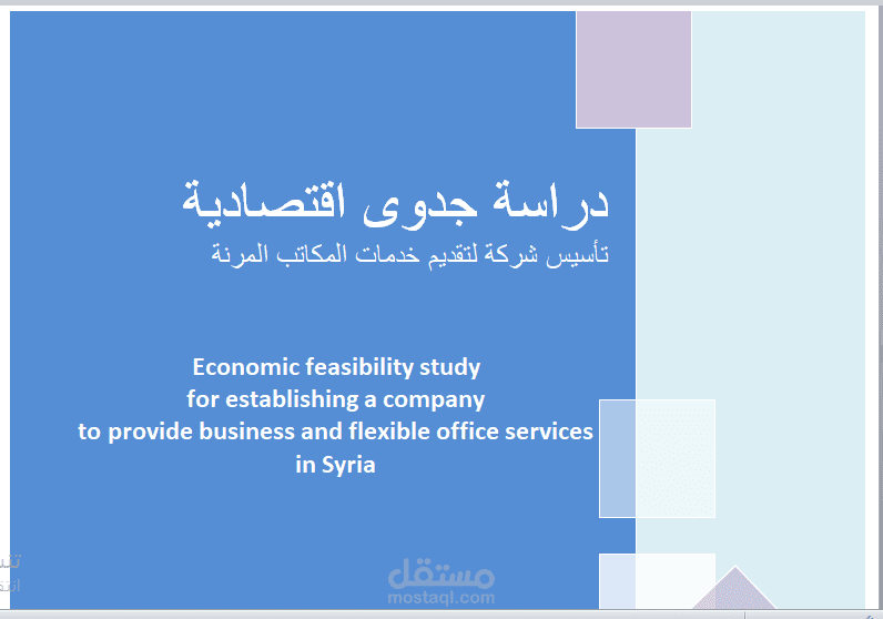 دراسة جدوى اقتصادية لمشروع تأسيس شركة لتقديم خدمات المكاتب المرنة
