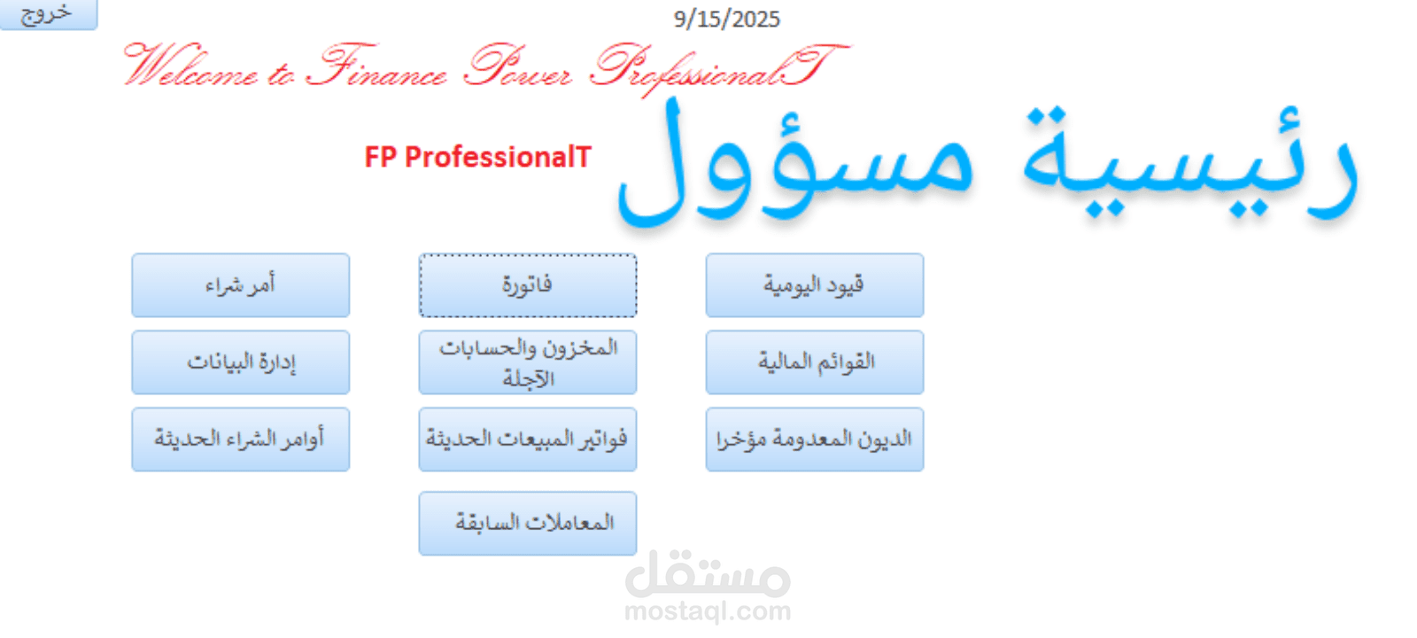 برنامج محاسبة لإدارة الفواتير والقيود والحسابات