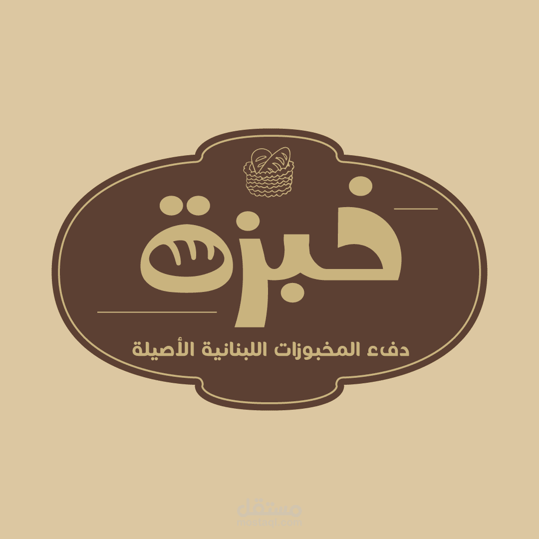 شعار خبزة – محل مخبوزات لبنانية أصيلة