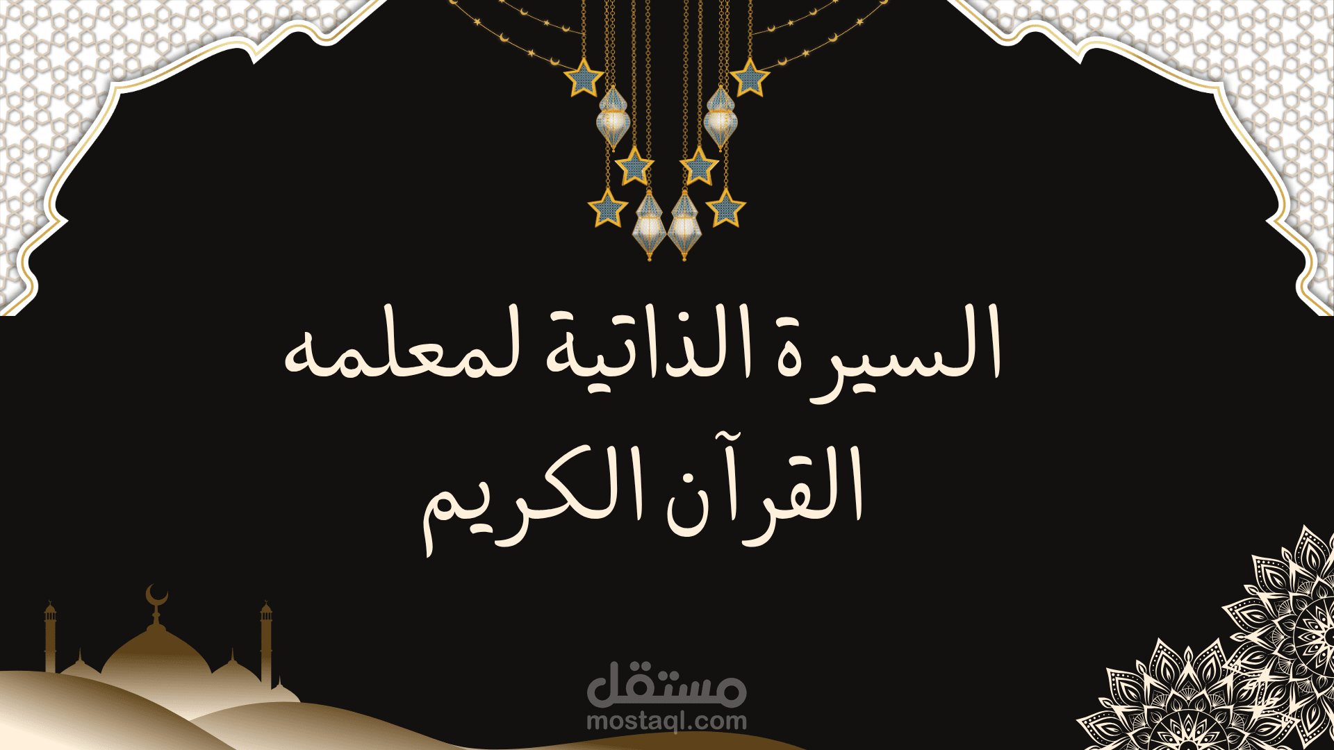 السيرة الذاتية لمعلمه القرآن الكريم