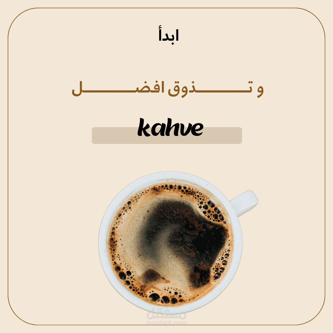 تصميم بوسترات إعلانية لمقهي Kahve