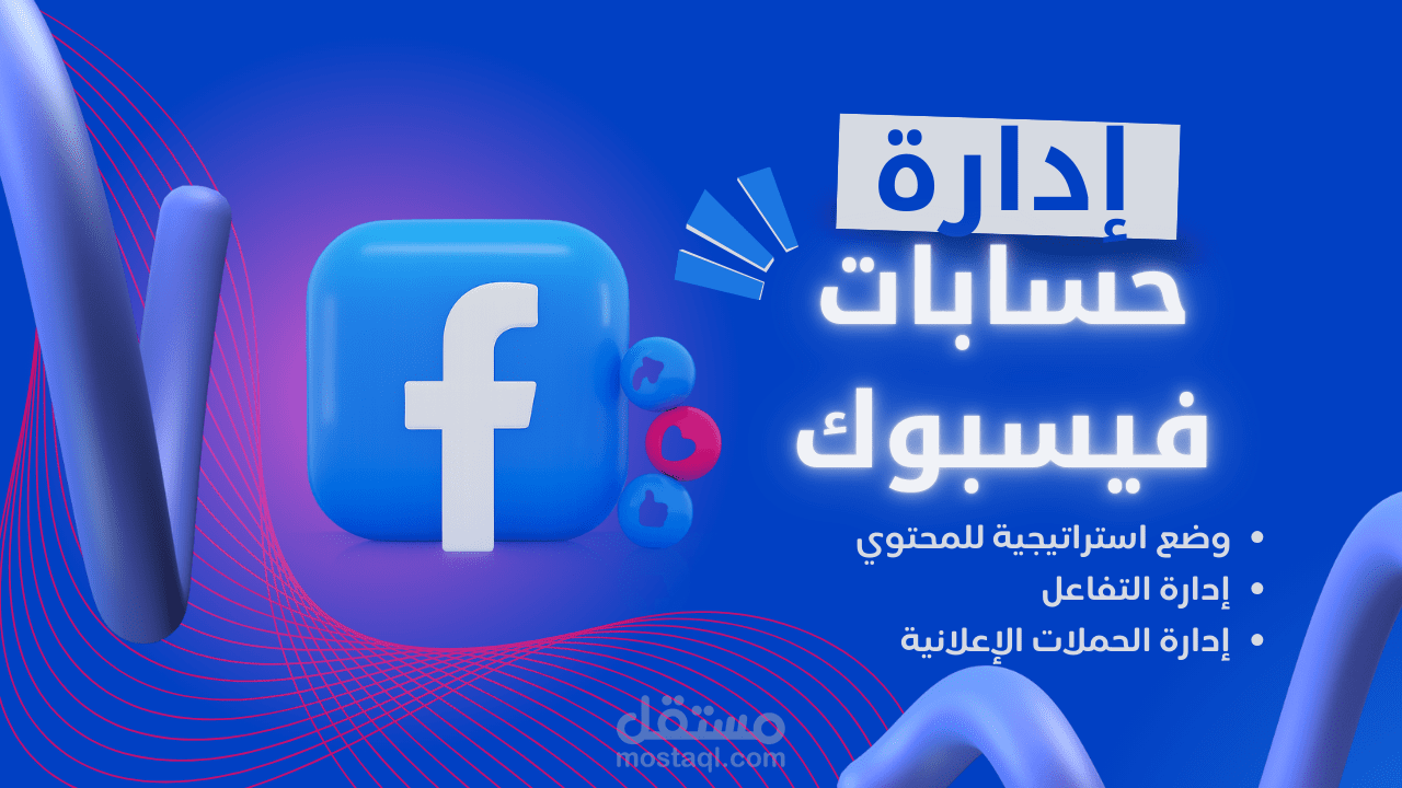 إدارة حسابات فيسبوك Facebook