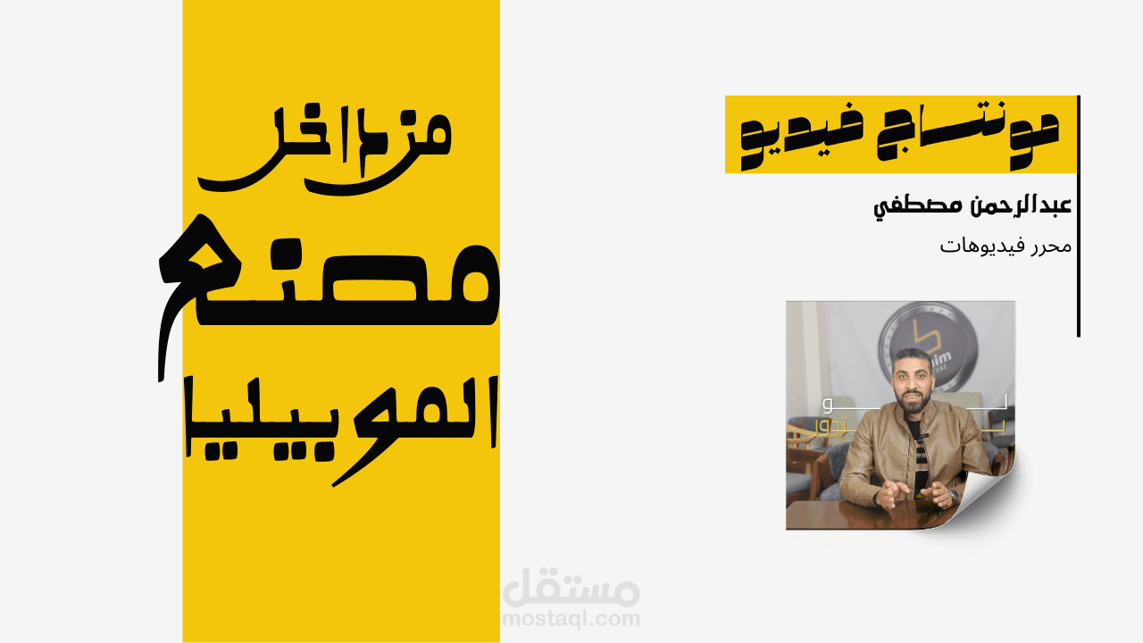 مونتاج فيديو  احترافي لمعرض ومصنع موبيليا