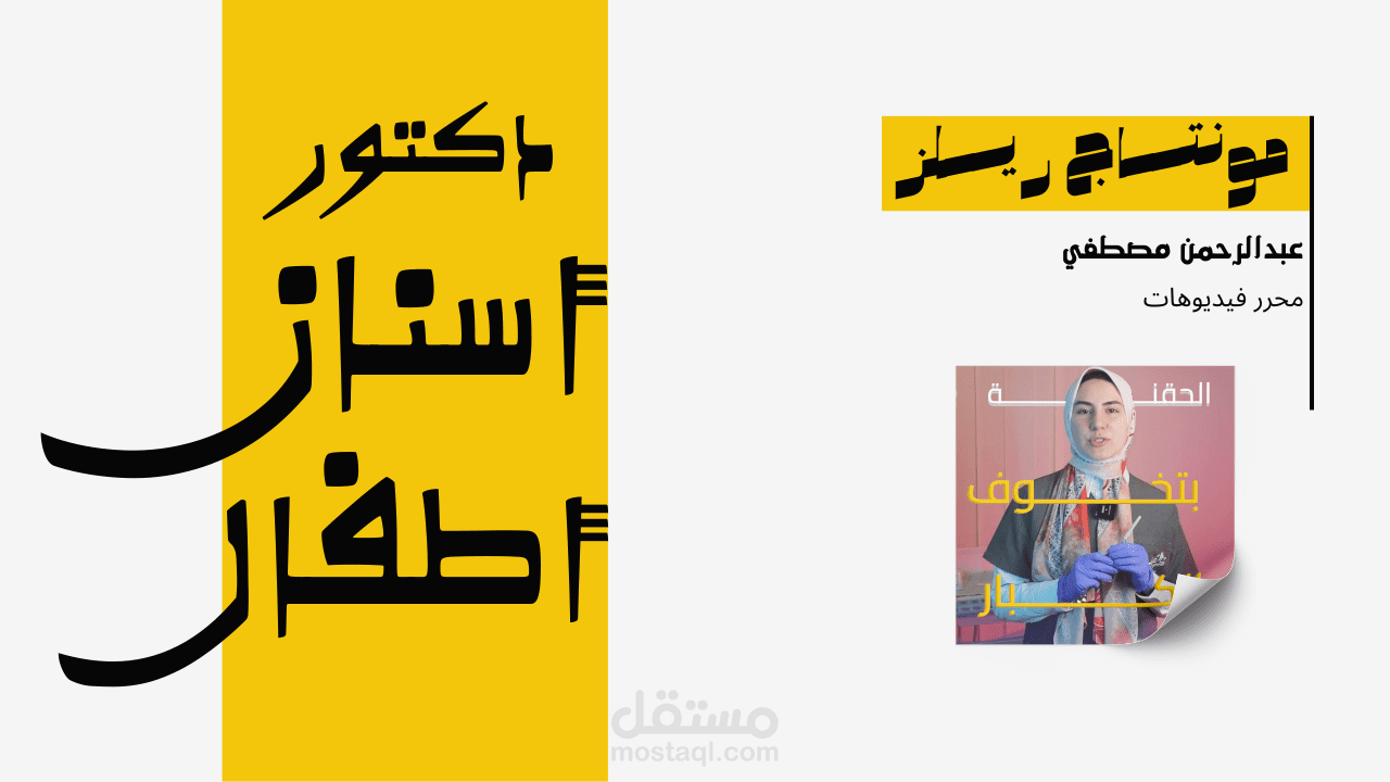 مونتاج فيديو ريلز احترافي لدكتور أسنان أطفال