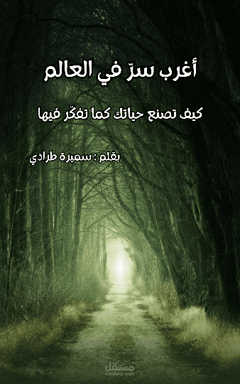 كتبت كتابي الإلكتروني الخاص بي عنوانه ’’ أغرب سر في العالم’’