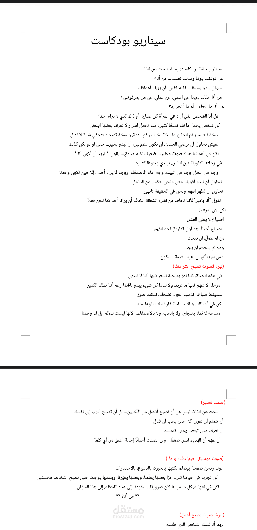 سيناريو بودكاست