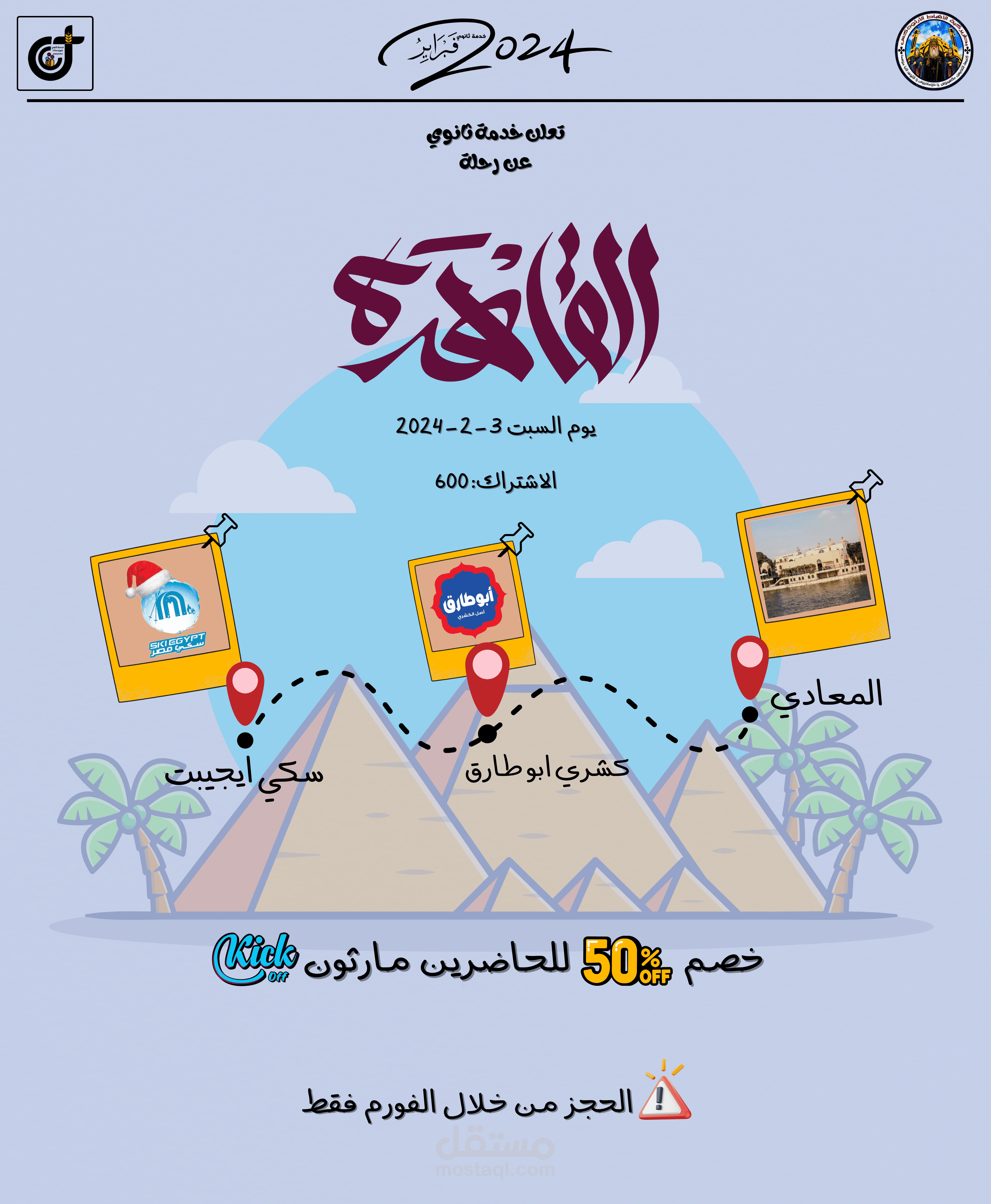 تصميم بوستر اعلان عن رحلة الي القاهرة
