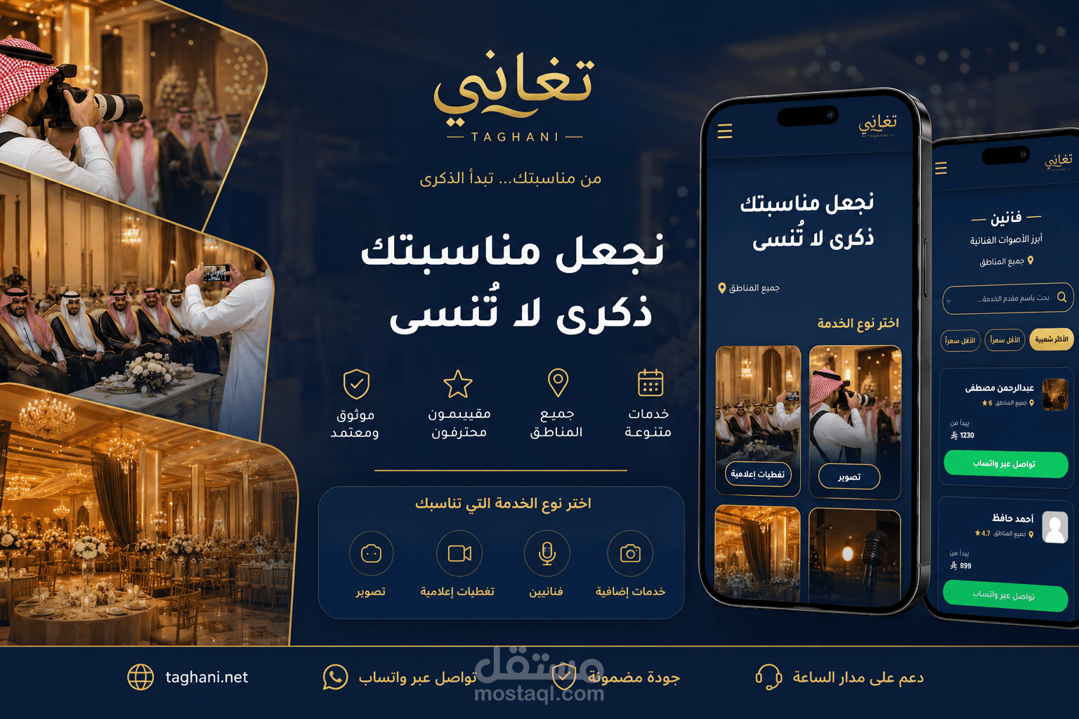 تطوير منصة "تغاني" | أكبر دليل تفاعلي لحجز فناني المناسبات بالسعودية