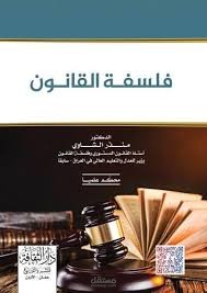 "فلسفة القانون " للدكتور منذر الشوي