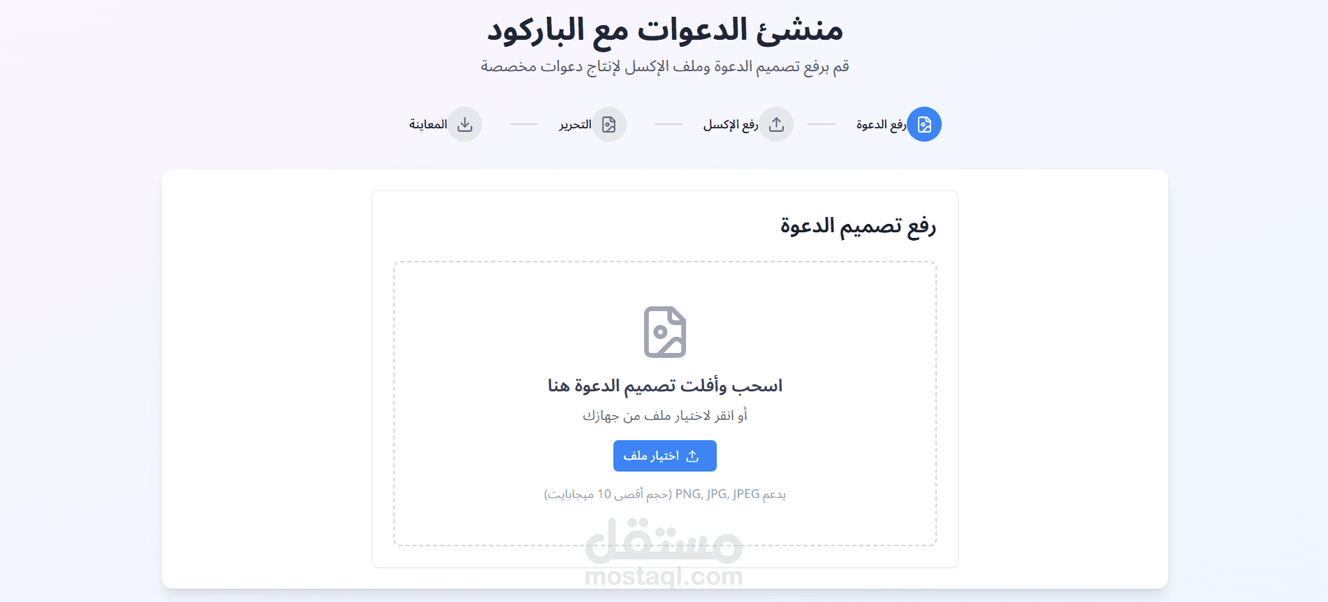 منشئ الدعوات الالكترونية مع الباركود