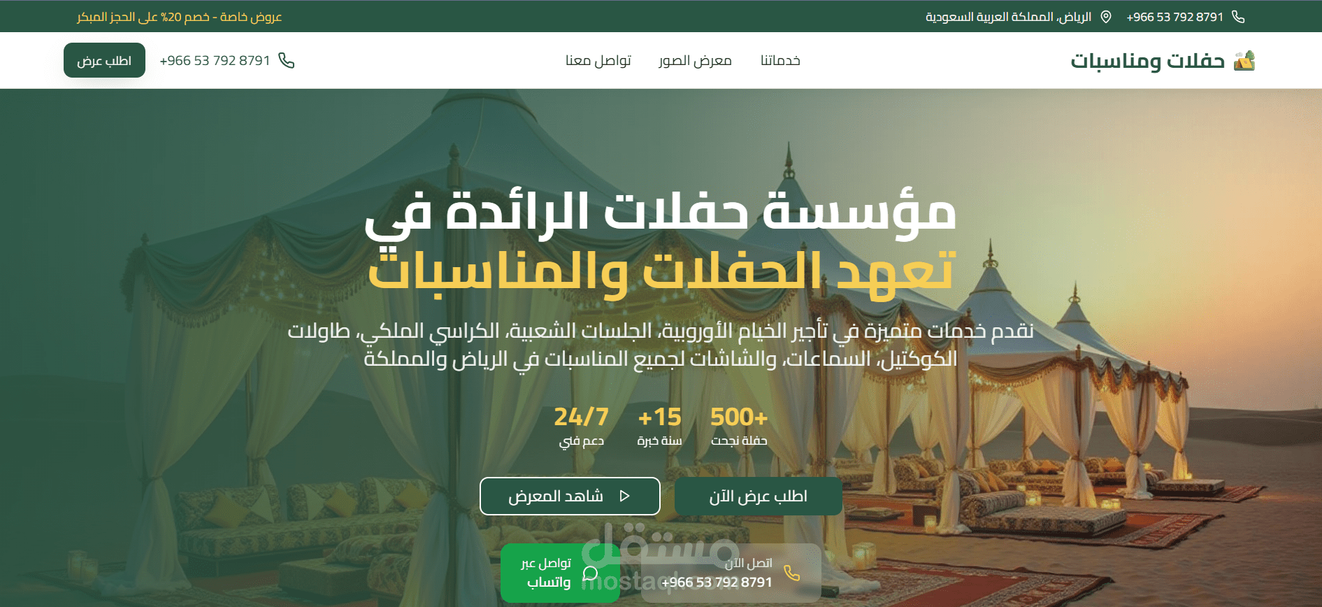 صفحة تعريفية مؤسسة حفلات الرائدة في تعهد الحفلات والمناسبات