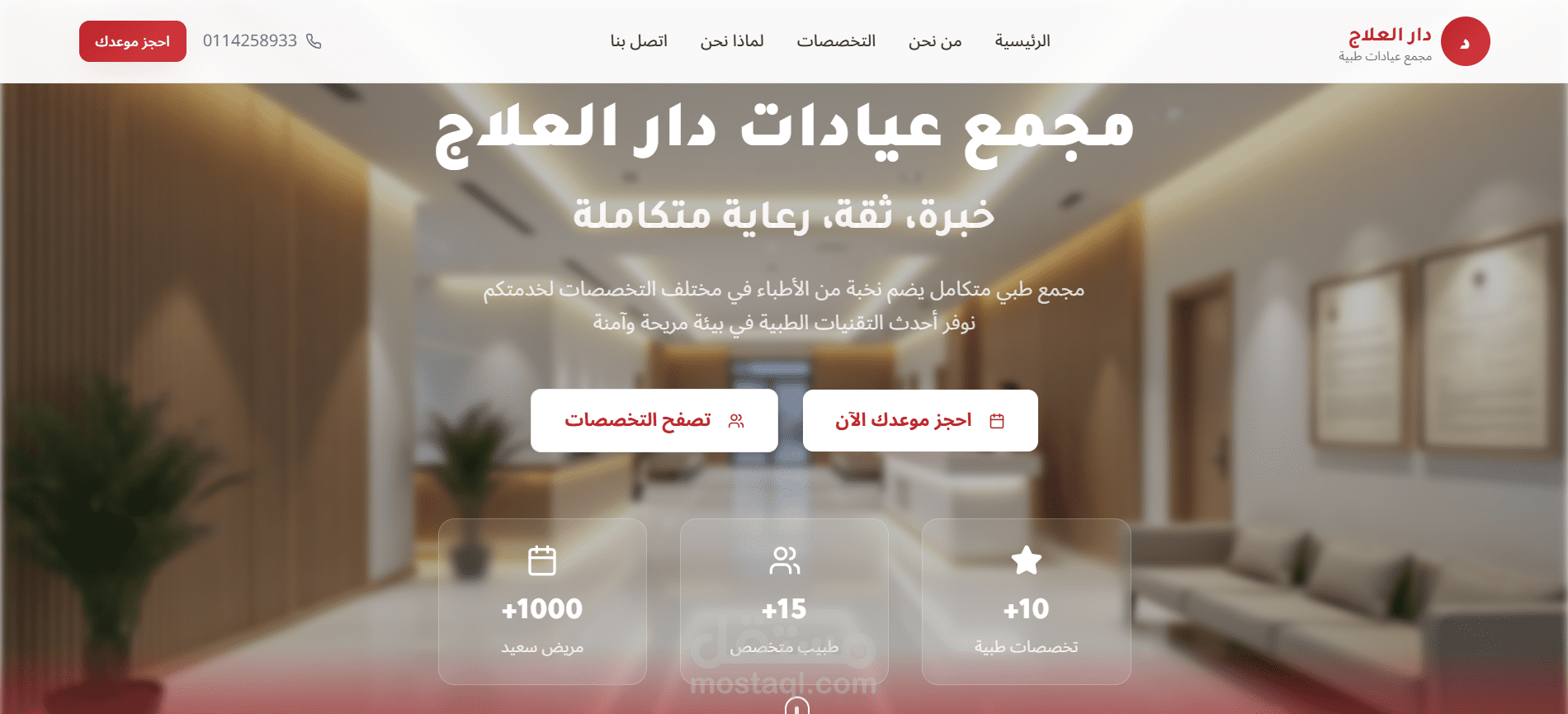 واجهة رقمية لـ مجمع عيادات دار العلاج