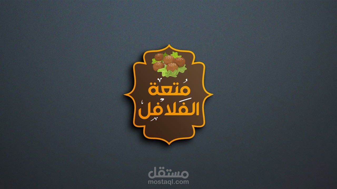 تصميم شعار لمطعم متعة الفلافل