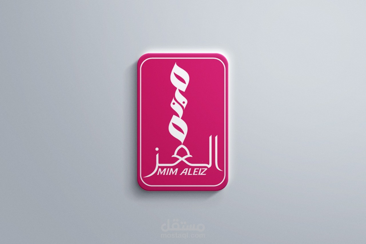 تصميم شعار متجر لبيع الحلويات - ميم العز