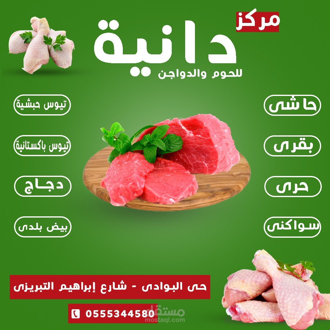 تصميم سوشيال ميديا - مركز دانية للحوم والدواجن