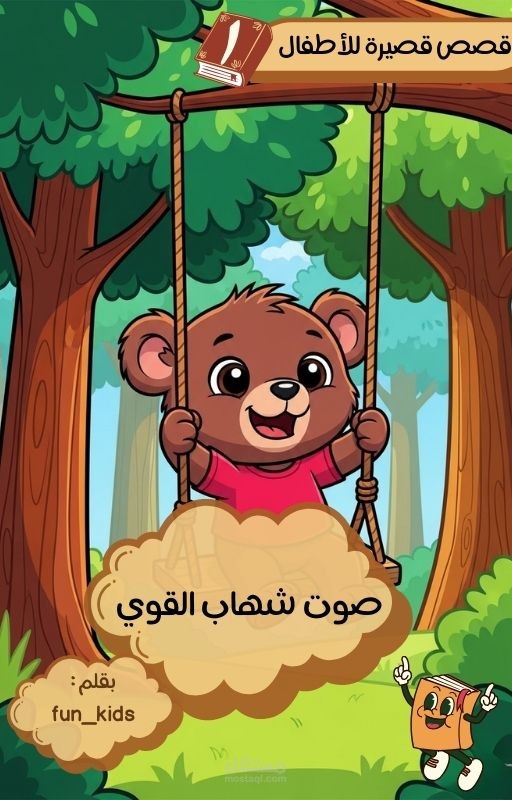تصميم قصص أطفال