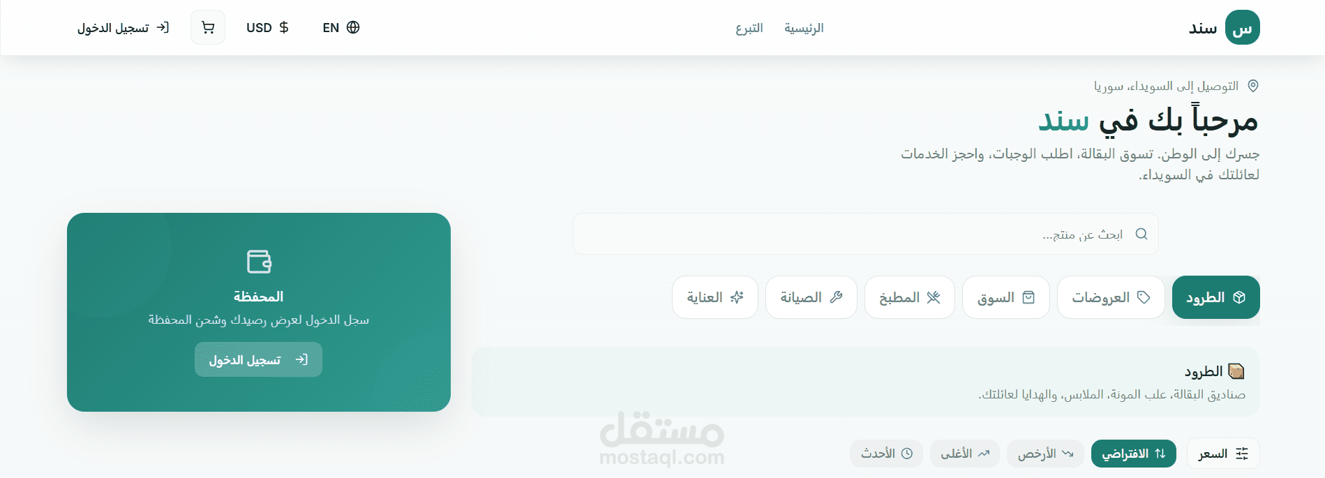 منصة "سند" للخدمات المتعددة والدفع الإلكتروني - الحل المتكامل لمدينة السويداء.