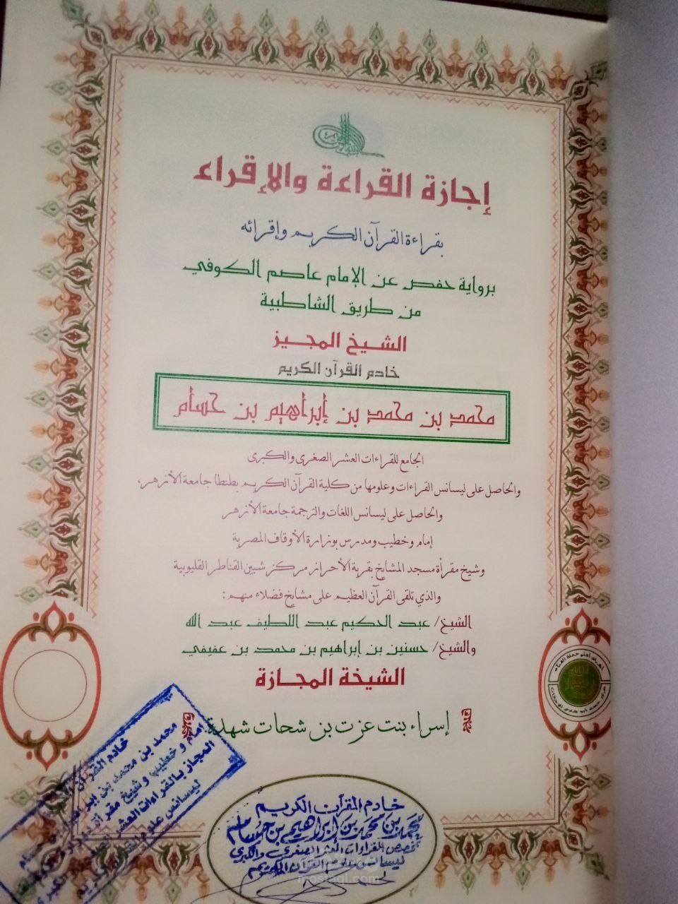 إجازة حفص عن عاصم