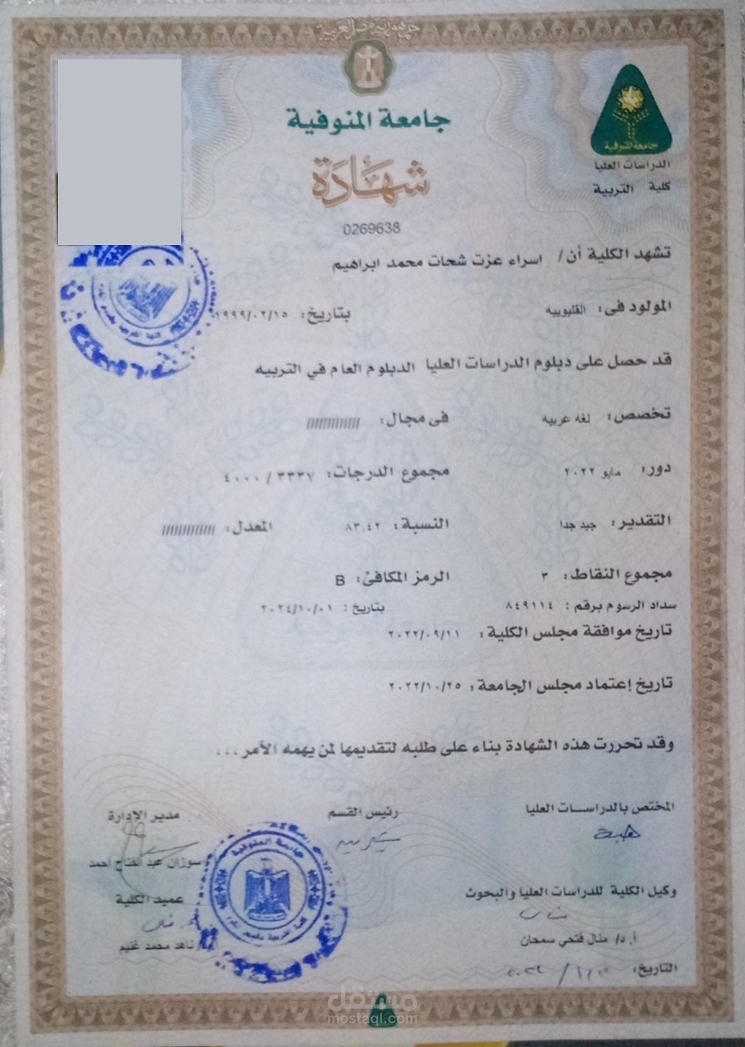 شهادة التربوي من جامعة المنوفية