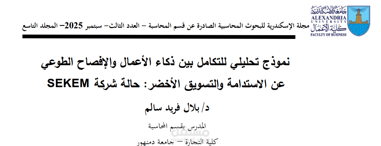 نموذج تكاملي بين ذكاء الأعمال والإفصاح الطوعي عن الاستدامة والتسويق الأخضر: حالة شركة SEKEM