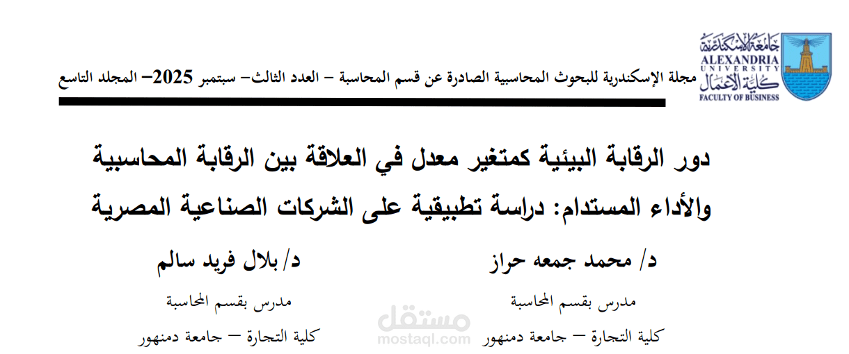 دور الرقابة الداخلية المحسنة في العلاقة بين الرقابة المحاسبية والأداء المستدام: دراسة تطبيقية على الشركات الصناعية المصرية