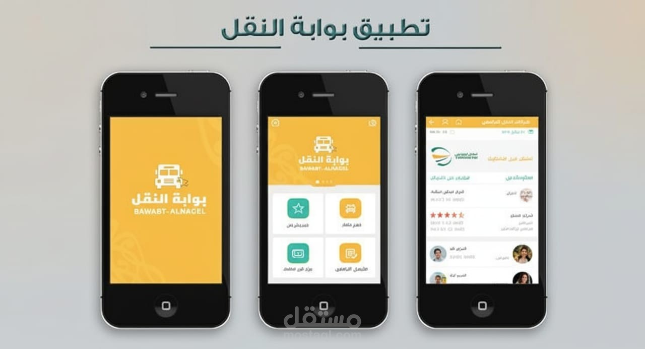 تطبيق بوابة النقل الشاملة - منصة لتقييم وحجز خدمات النقل.