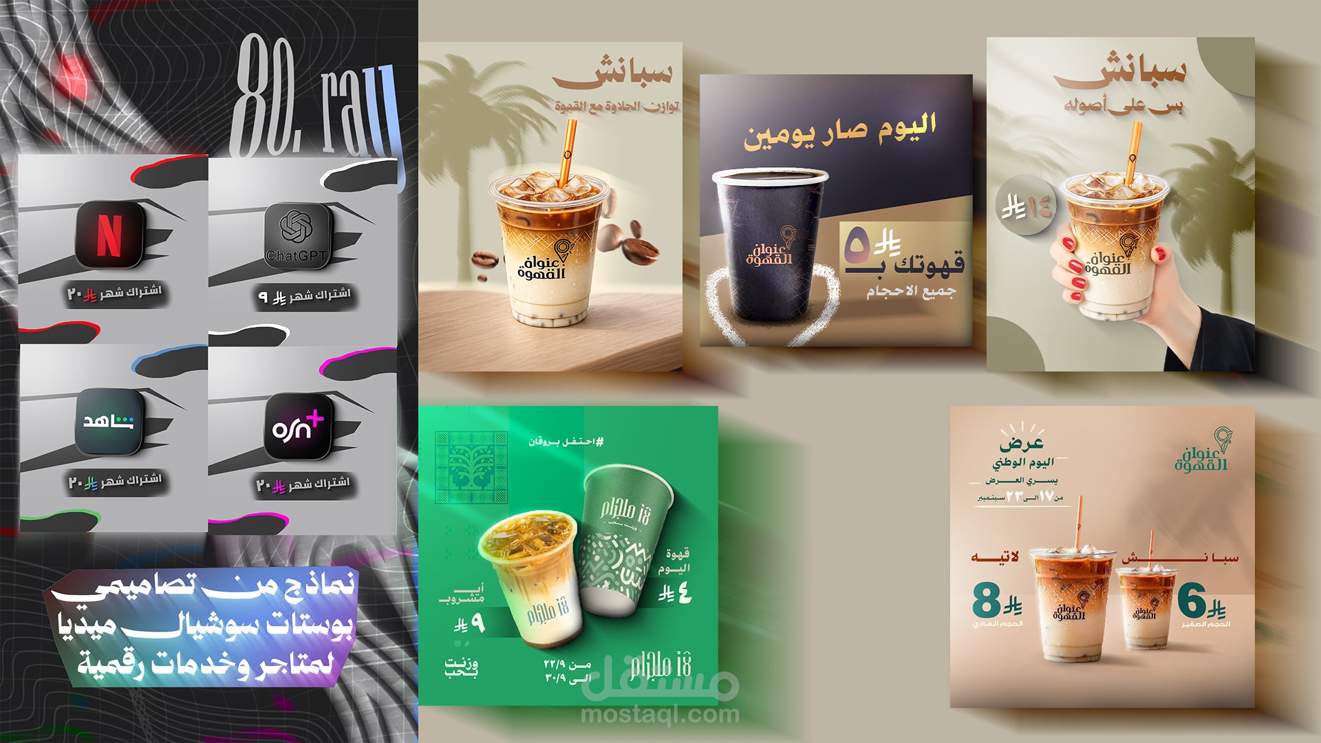 تصاميم جرافيك  متنوعة لكوفيهات و متاجر