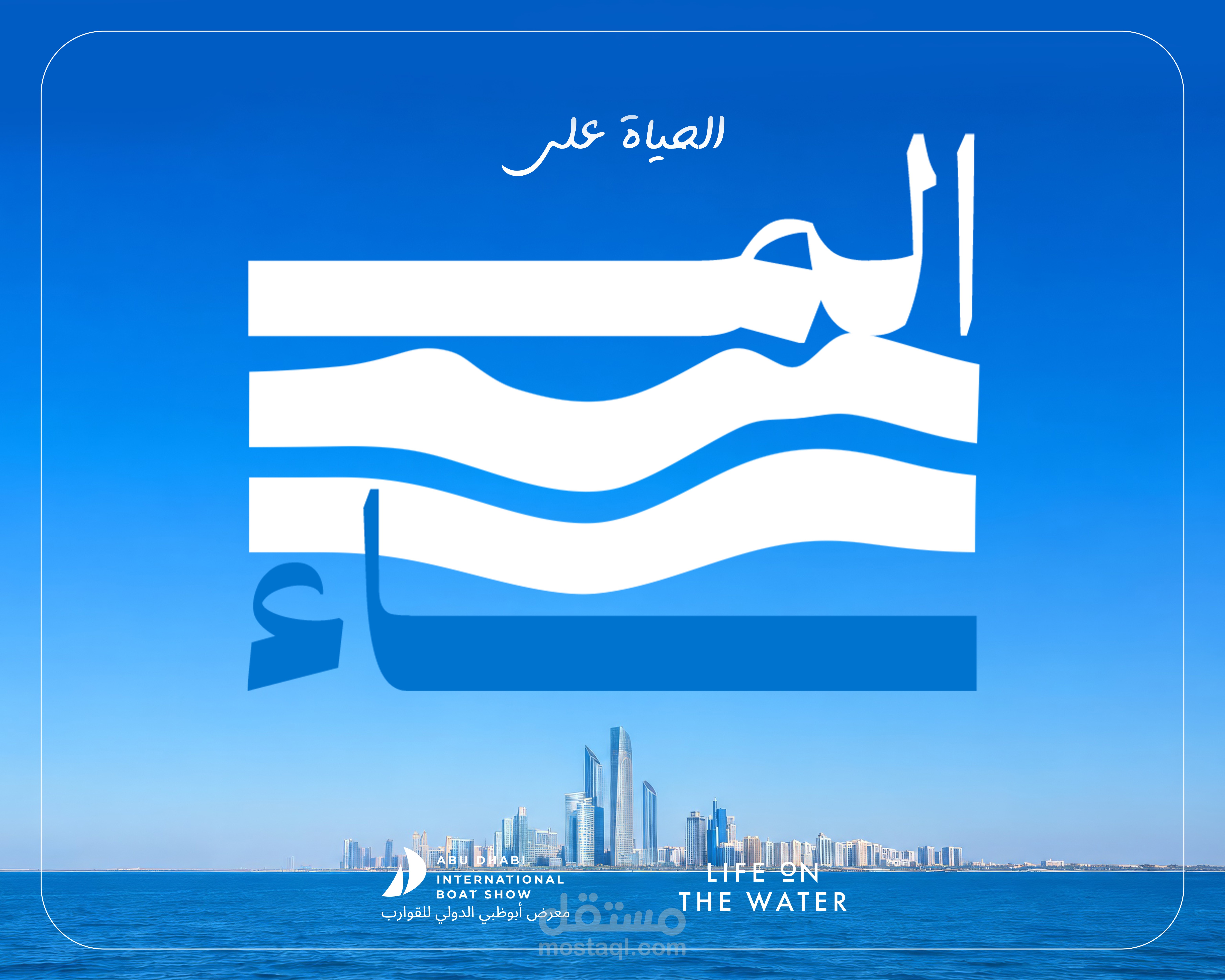 بوستر لمعرض ابوظبي للقوارب