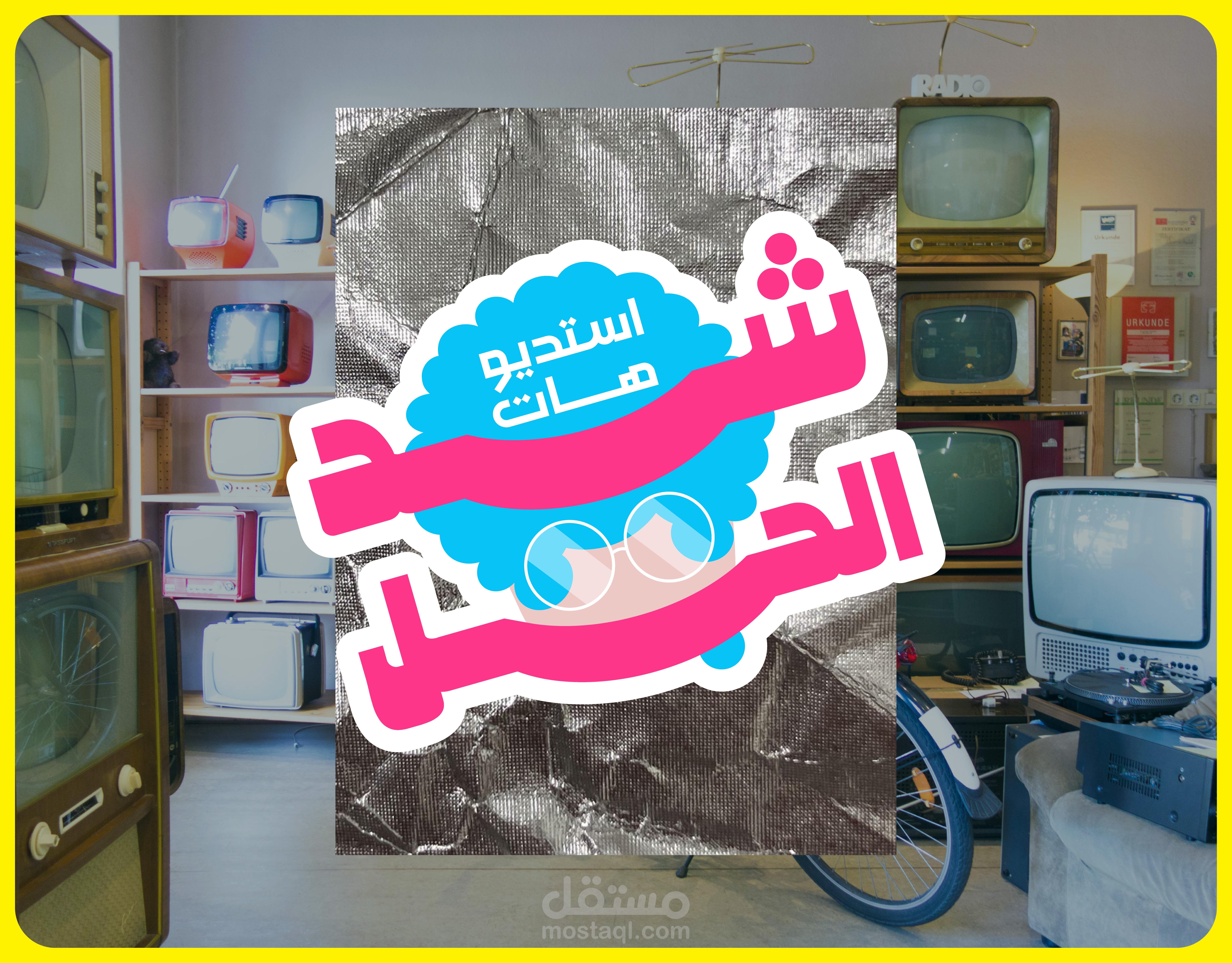 هوية بصرية لاستديوهات شد الحبل