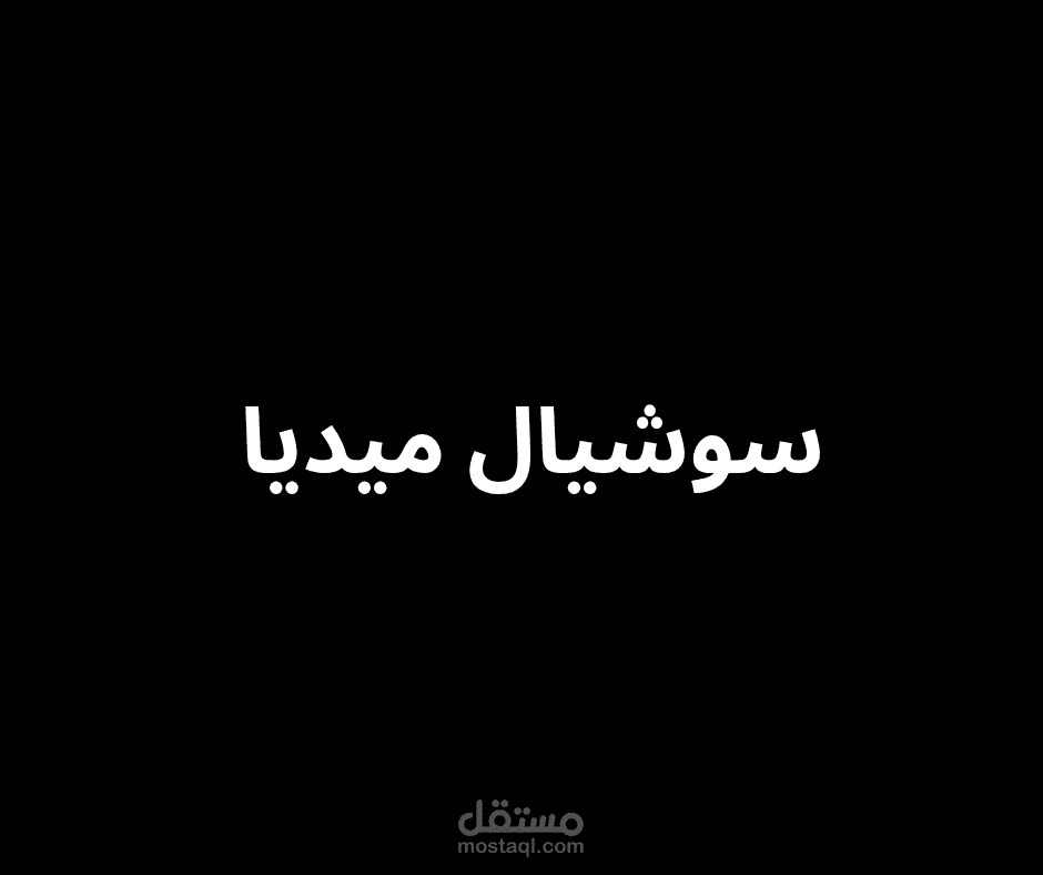 بوستات سوشيال ميديا