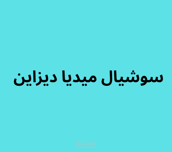 سوشيال ميديا ديزاين