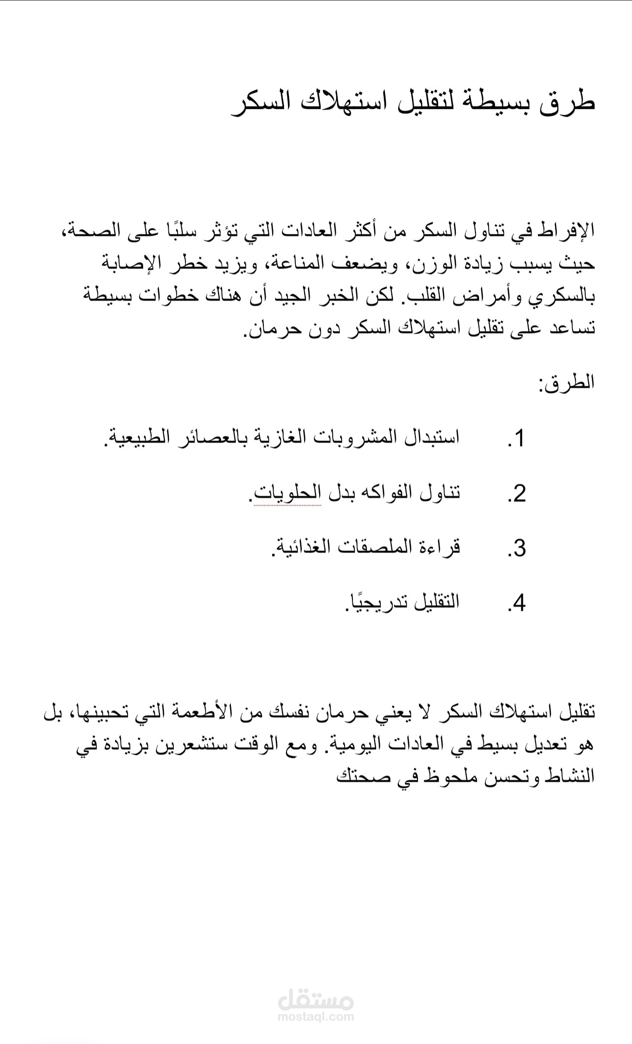 مقال صغير عن تقليل استهلاك السكر