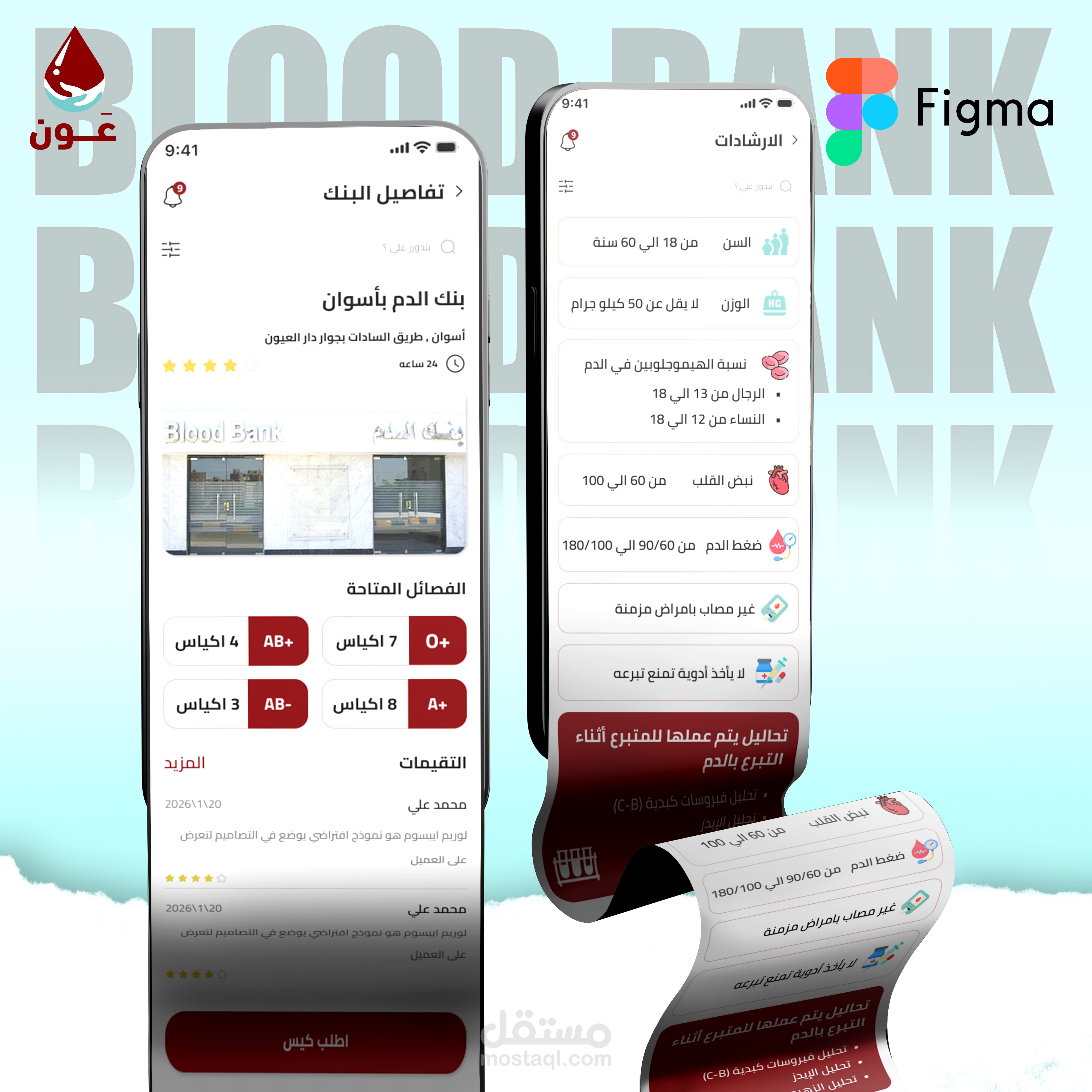 تصميم واجهة مستخدم لبنك الدم و مراعاة تجربة المستخدم داخل البرنامج