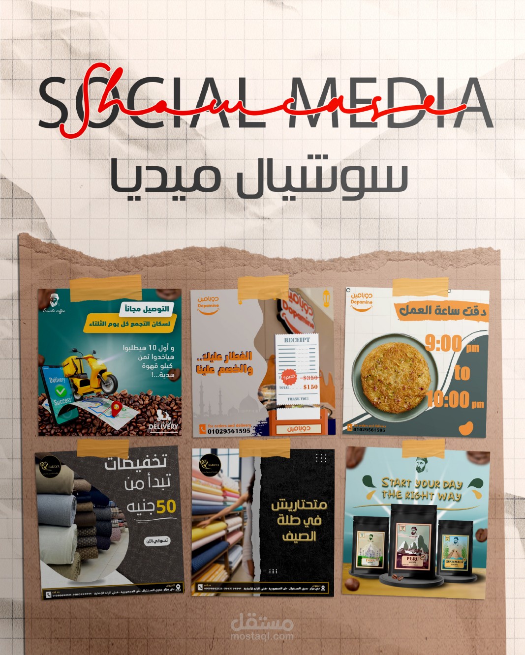 برتفوليو لتصاميم السوشيال ميديا بوست (Social Media Posts)