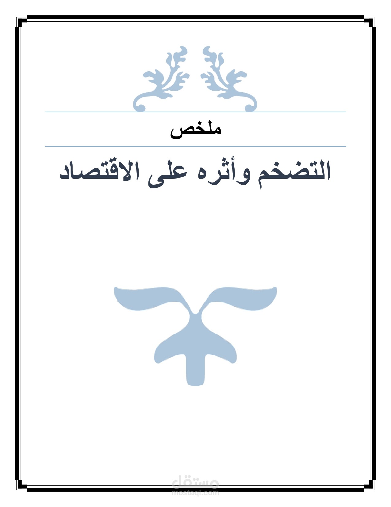 ملخص لبحث صغير من 25 صفحة عن التضخم وأثره على الاقتصاد
